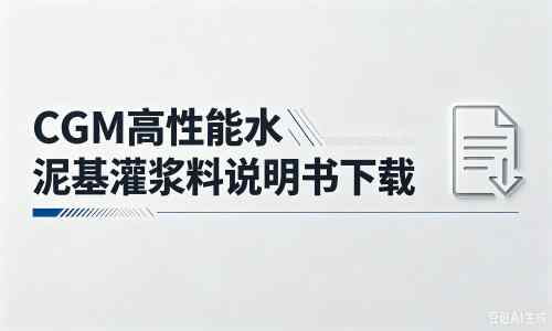 岳西厂家：CGM高性能水泥基灌浆料说明书PDF（纯白无LOGO）